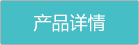 产品详情